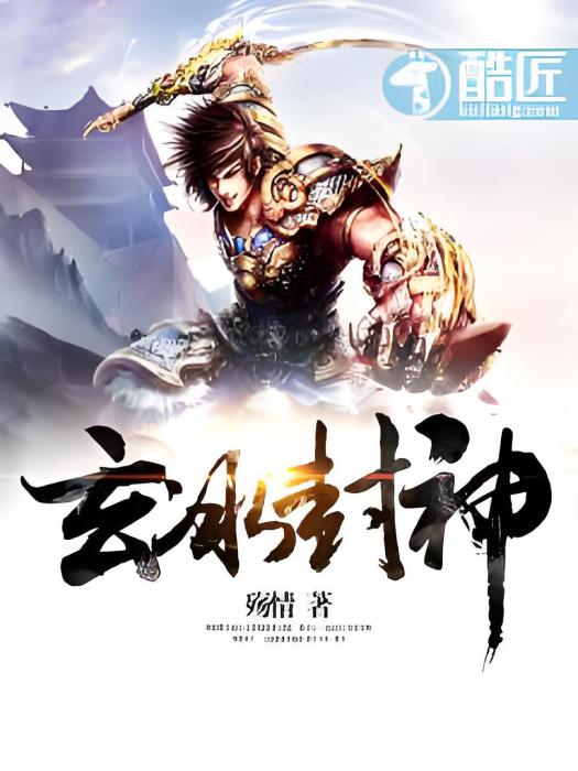 玄冰封神 玄冰封神