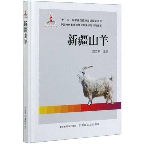 新疆山羊(2020年中國農業出版社出版的圖書) 新疆山羊(2020年中國農業出版社出版的圖書)