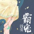 囚愛霸寵 囚愛霸寵