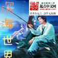 深海世界(深海霸主著網路小說) 深海世界(深海霸主著網路小說)