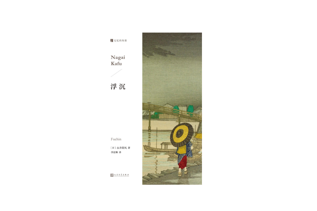 浮沉(2024年人民文學出版社出版的圖書) 浮沉(2024年人民文學出版社出版的圖書)