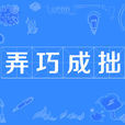 弄巧成拙 弄巧成拙