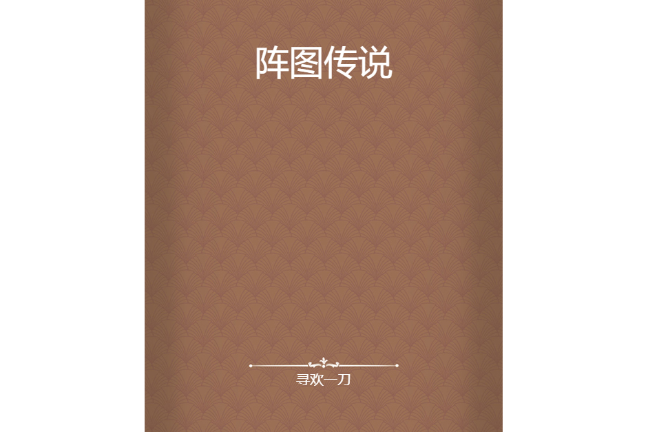 陣圖傳說 陣圖傳說