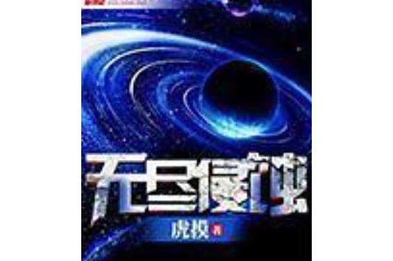 無盡侵蝕 無盡侵蝕
