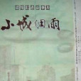 小城細雨(中國大陸1983年江世雄執導的電影) 小城細雨(中國大陸1983年江世雄執導的電影)
