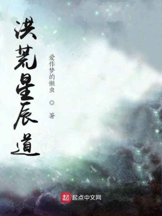 洪荒星辰道 洪荒星辰道