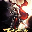 萬古聖源 萬古聖源