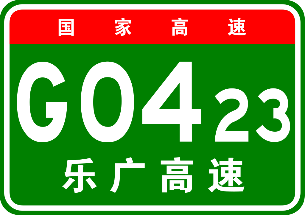 樂昌－廣州高速公路