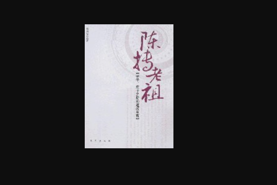 陳摶老祖(2007年東方出版社出版的學術專著) 陳摶老祖(2007年東方出版社出版的學術專著)