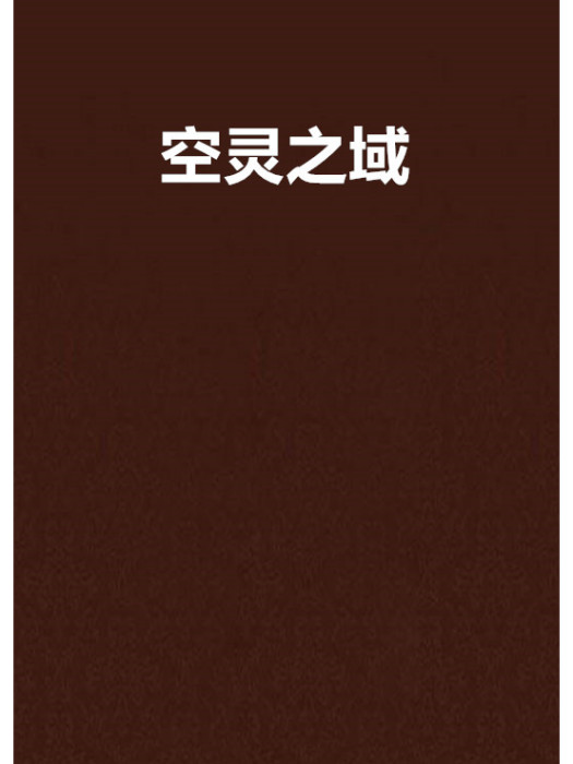 空靈之域 空靈之域