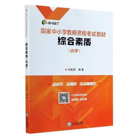 綜合素質(2020年中南大學出版社出版的圖書) 綜合素質(2020年中南大學出版社出版的圖書)