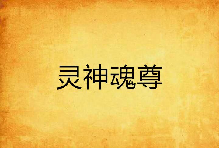靈神魂尊