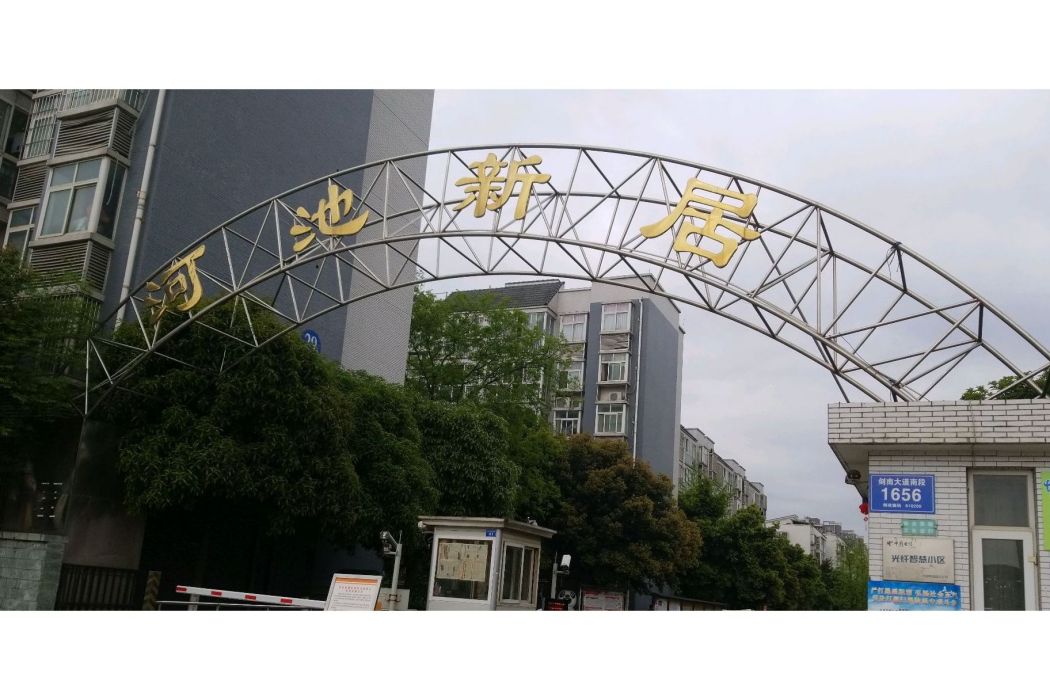 河池新居 河池新居