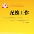 紀檢工作 紀檢工作