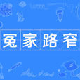 冤家路窄(漢語詞語) 冤家路窄(漢語詞語)