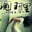 魂歸墓里 魂歸墓里