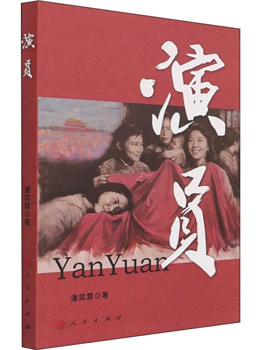 演員(潘奕霖著人物傳記類圖書) 演員(潘奕霖著人物傳記類圖書)
