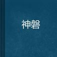 神磐 神磐