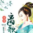 千塵離歌 千塵離歌