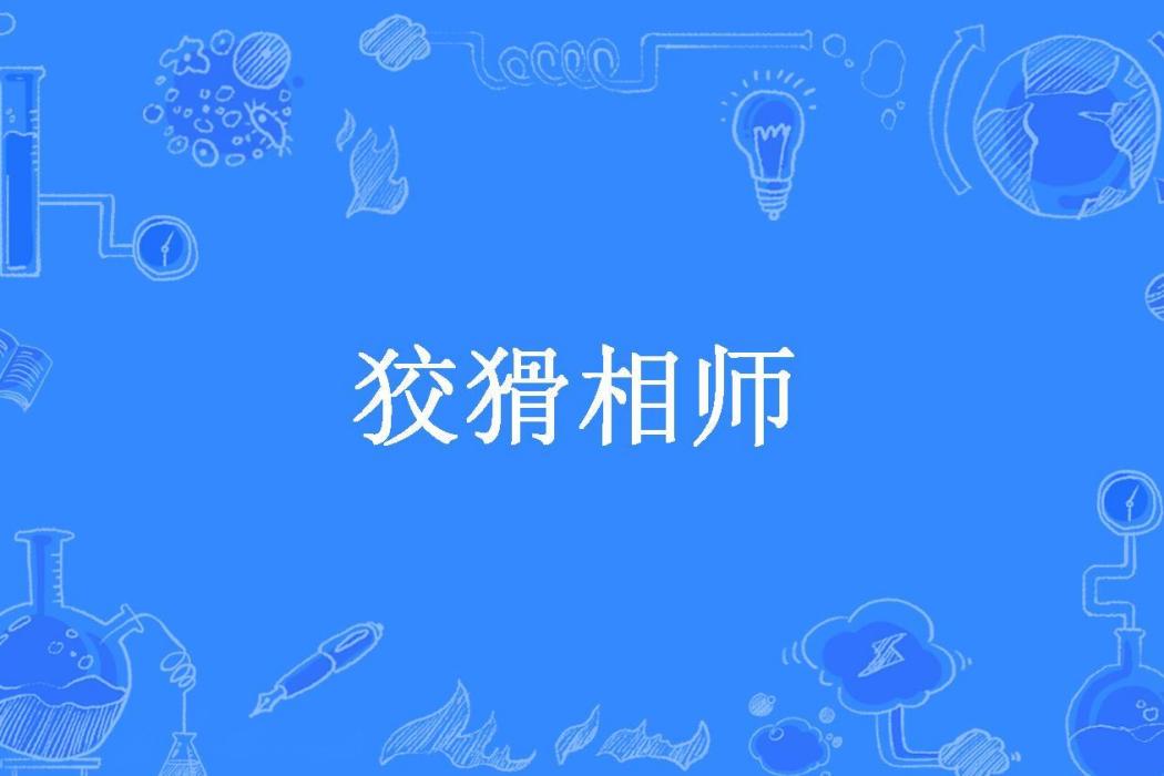 狡猾相師(六度聖者創作的都市小說) 狡猾相師(六度聖者創作的都市小說)