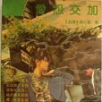 愛怨交加 愛怨交加