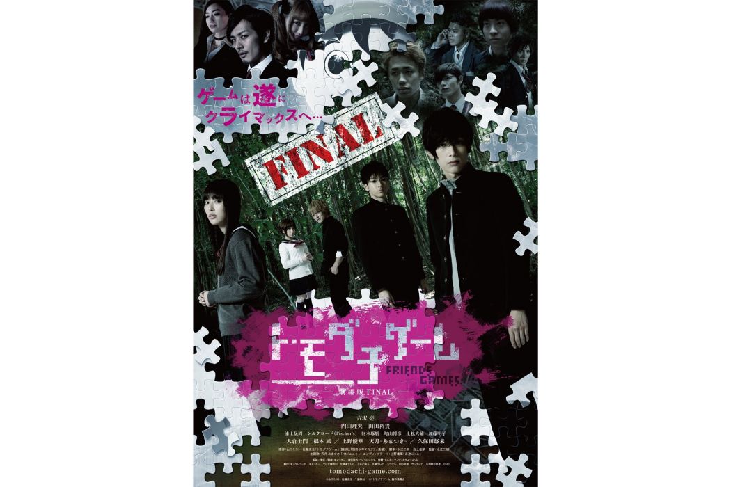 朋友遊戲 FINAL 朋友遊戲 FINAL
