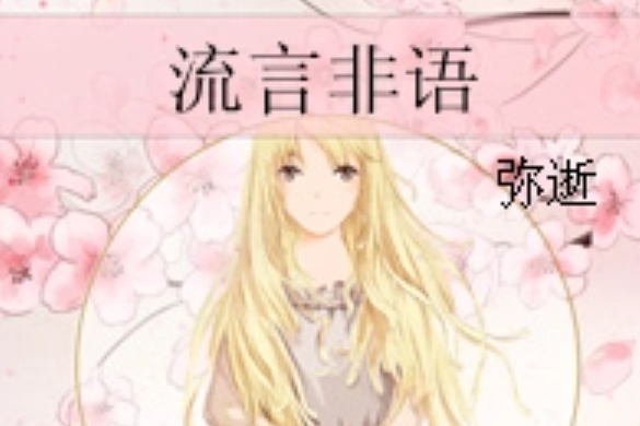 流言非語 流言非語