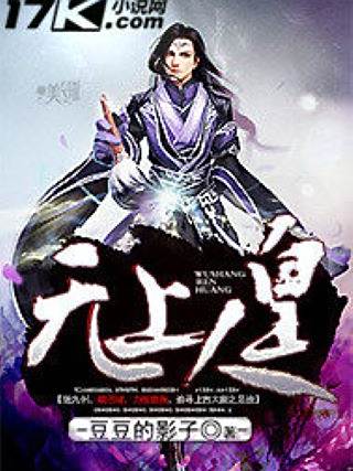 無上人皇