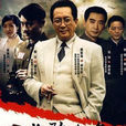 英雄無名(2007年毛衛寧拍攝電視劇) 英雄無名(2007年毛衛寧拍攝電視劇)