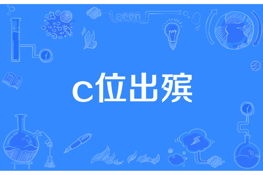 c位出殯 c位出殯