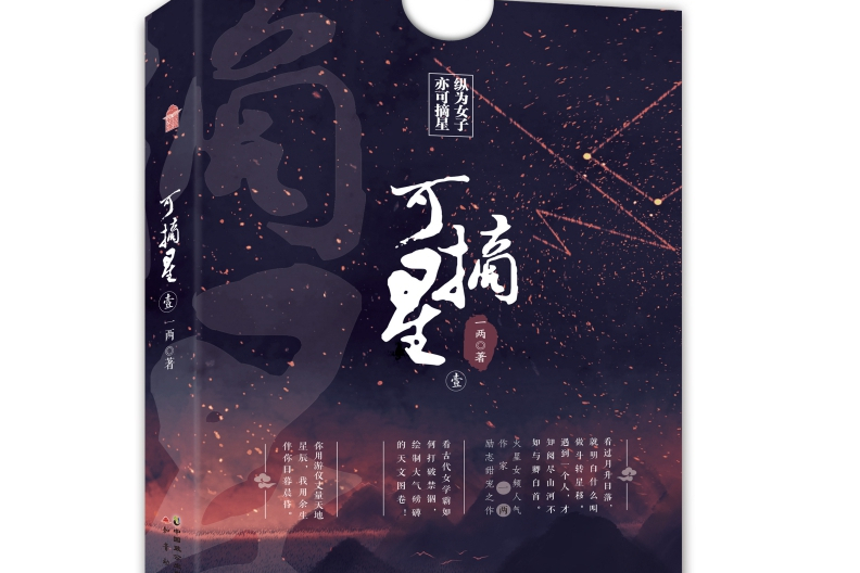 可摘星(一兩創作的網路小說) 可摘星(一兩創作的網路小說)