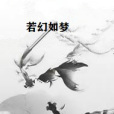 若幻如夢