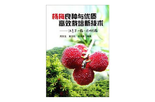 楊梅良種與優質高效栽培新技術：江南第一梅·靖州楊梅