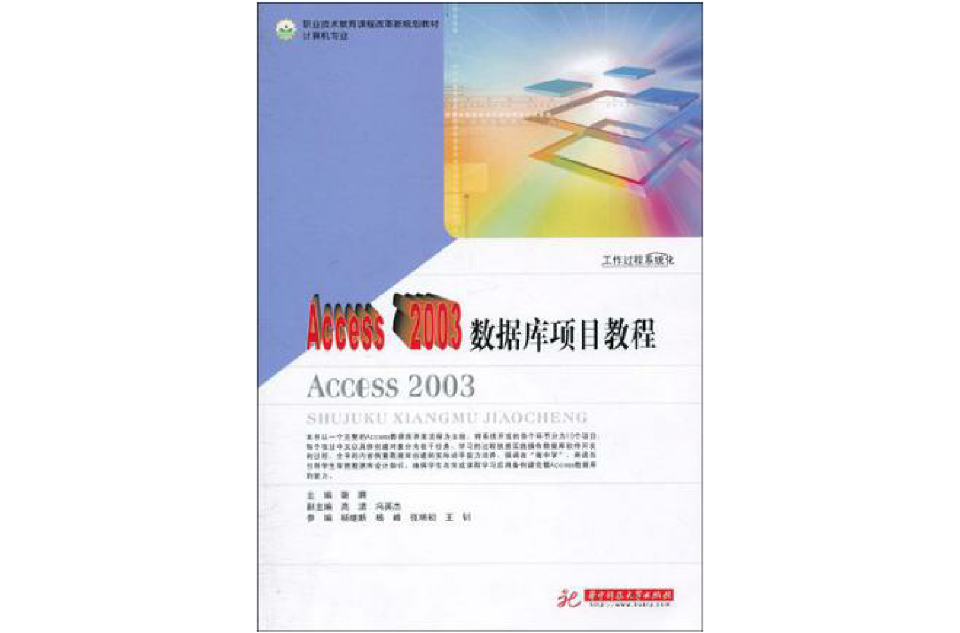 Access 2003資料庫項目教程
