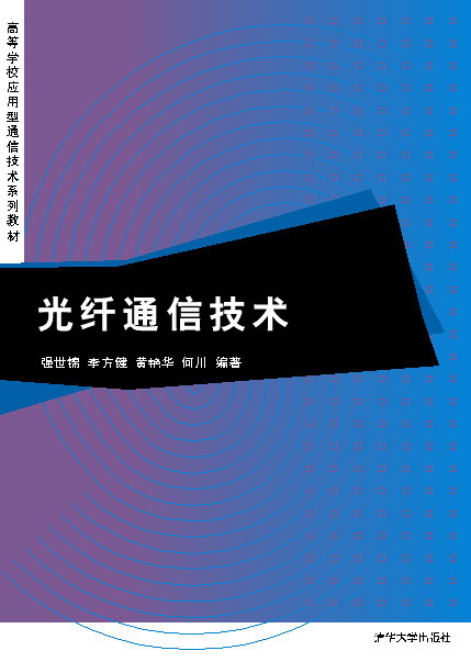 光纖通信技術(光纖通信技術 2011年版清華大學出版社)