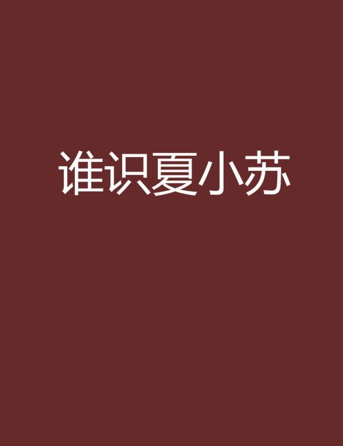 誰識夏小蘇 誰識夏小蘇