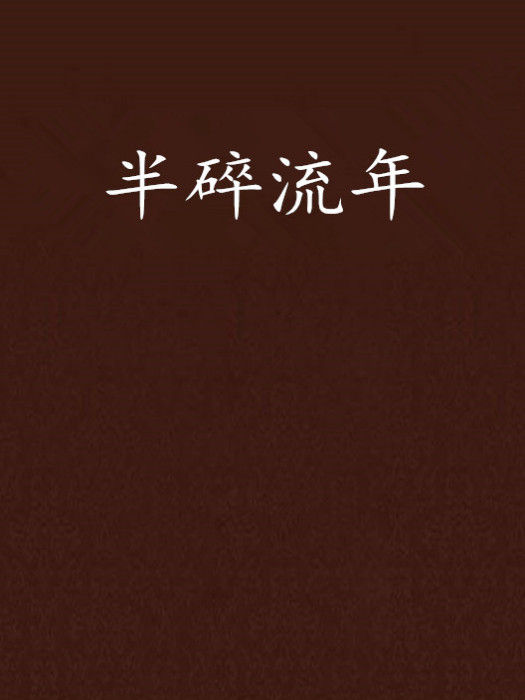 半碎流年 半碎流年