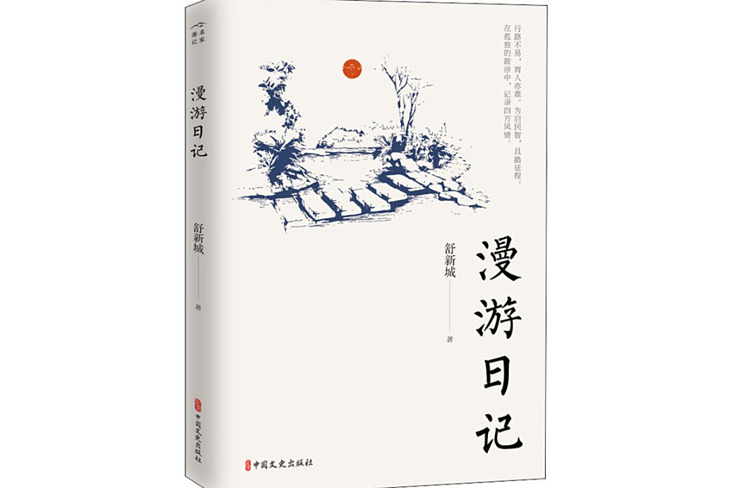 漫遊日記(2021年中國文史出版社出版的圖書) 漫遊日記(2021年中國文史出版社出版的圖書)