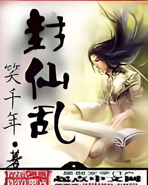 封仙亂 封仙亂