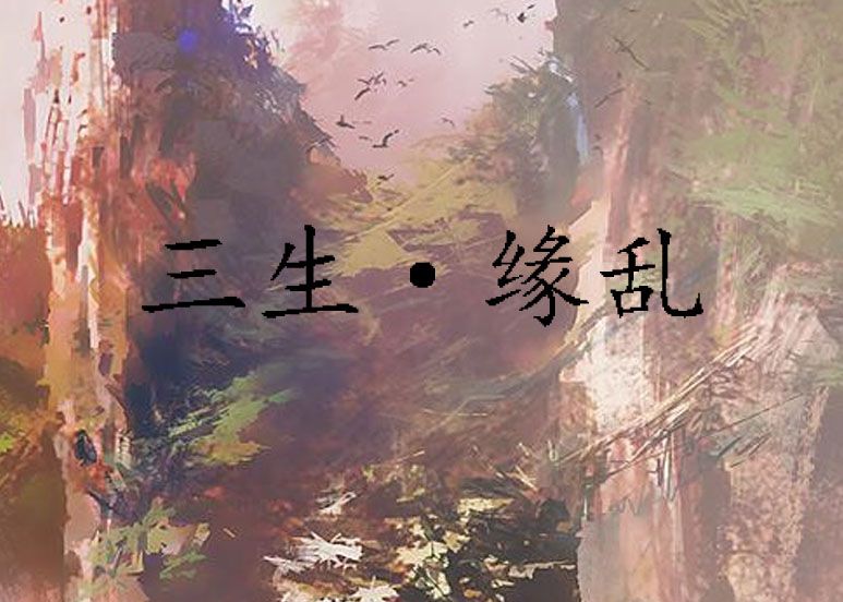三生·緣亂 三生·緣亂
