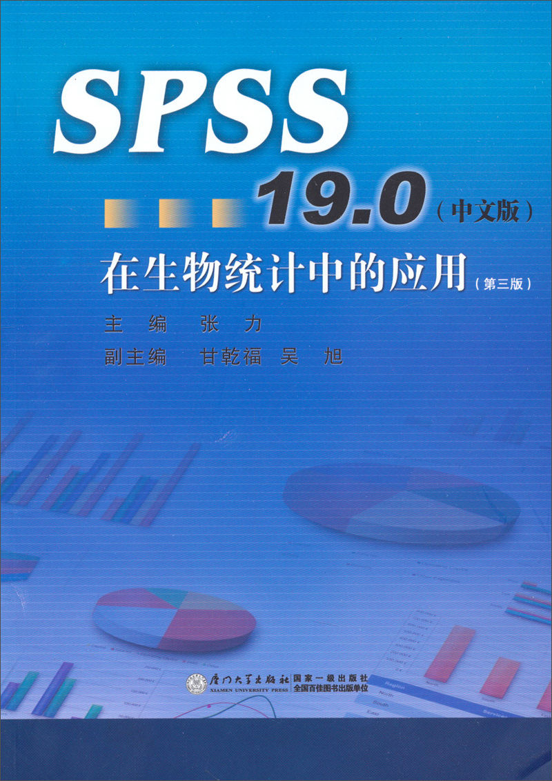 SPSS13.0在生物統計中的套用