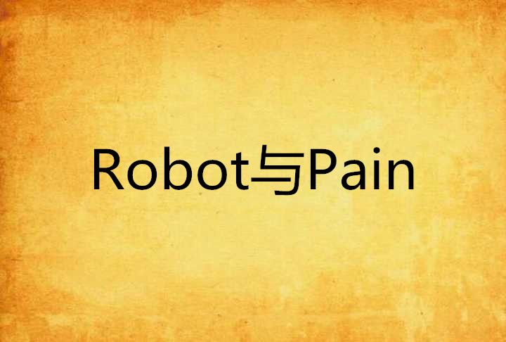 Robot與Pain Robot與Pain