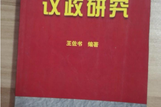議政研究 議政研究