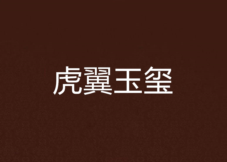 虎翼玉璽