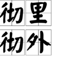 徹里徹外 徹里徹外