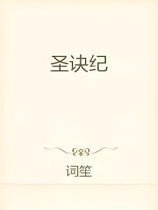 聖訣紀 聖訣紀