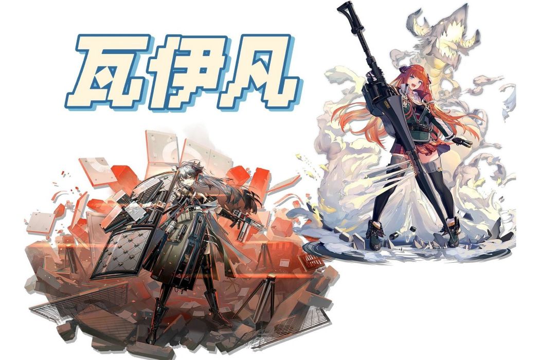 瓦伊凡 瓦伊凡