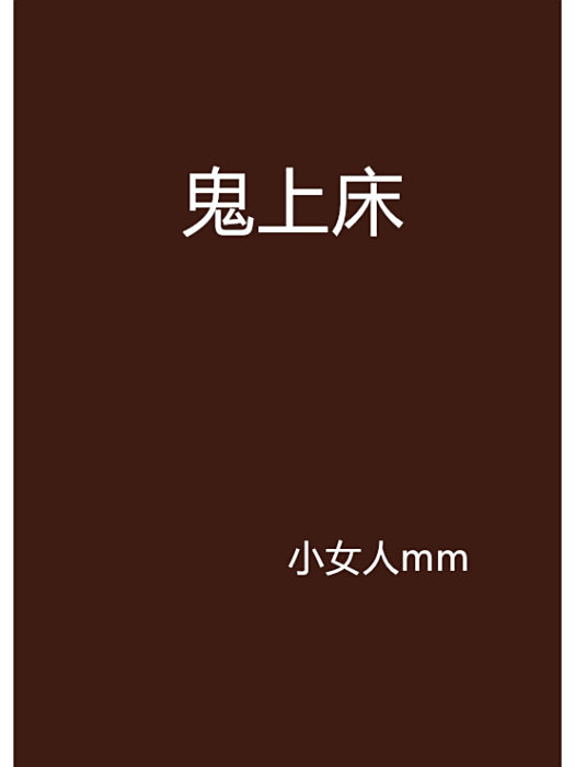 鬼上床 鬼上床