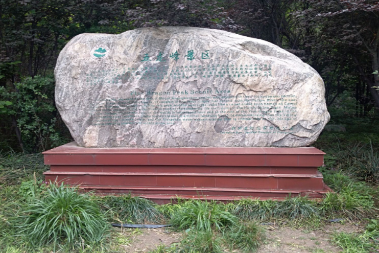 五龍峰景區 五龍峰景區
