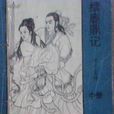 續鹿鼎記 續鹿鼎記